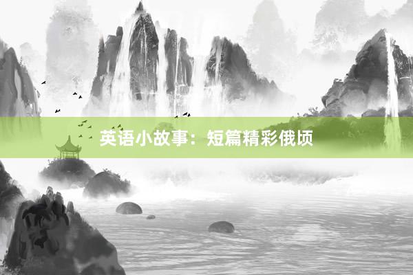 英语小故事:短篇精彩俄顷